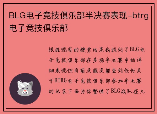 BLG电子竞技俱乐部半决赛表现-btrg电子竞技俱乐部