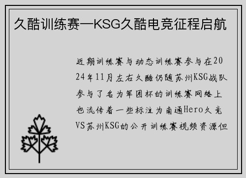 久酷训练赛—KSG久酷电竞征程启航