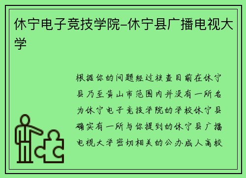 休宁电子竞技学院-休宁县广播电视大学