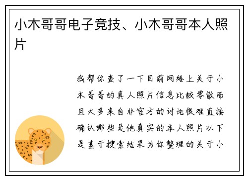 小木哥哥电子竞技、小木哥哥本人照片